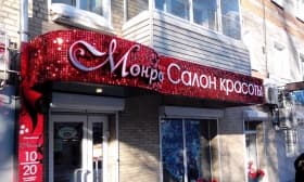 Световой короб для салона красоты и Световой короб для салона красоты Лобня